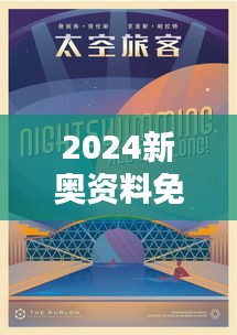 2024新奧資料免費49圖庫： 探索未來藝術(shù)設(shè)計的自由天地