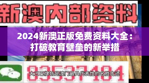2024新澳正版免費資料大全：打破教育壁壘的新舉措