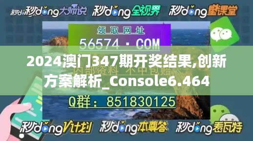 2024澳門347期開獎結(jié)果,創(chuàng)新方案解析_Console6.464