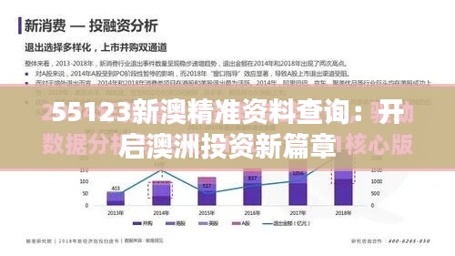 55123新澳精準(zhǔn)資料查詢：開啟澳洲投資新篇章