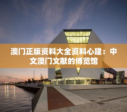 澳門正版資料大全資料心建：中文澳門文獻(xiàn)的博覽館