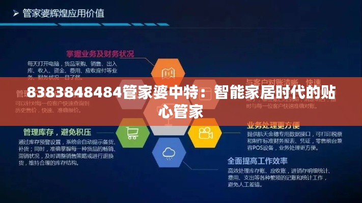 8383848484管家婆中特：智能家居時代的貼心管家