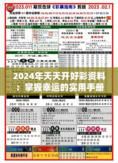 2024年天天開(kāi)好彩資料：掌握幸運(yùn)的實(shí)用手冊(cè)