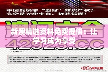 新澳精選資料免費(fèi)提供：讓學(xué)習(xí)成為享受