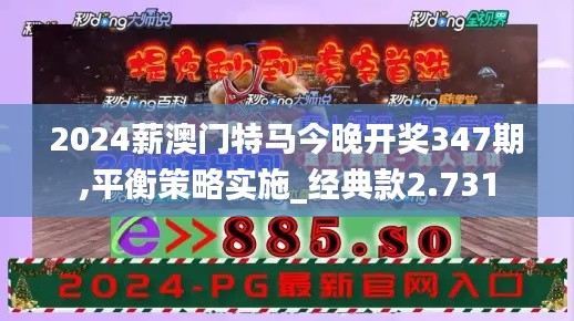 2024薪澳門特馬今晚開(kāi)獎(jiǎng)347期,平衡策略實(shí)施_經(jīng)典款2.731
