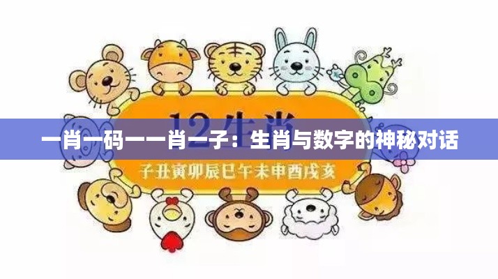 一肖一碼一一肖一子：生肖與數(shù)字的神秘對(duì)話(huà)