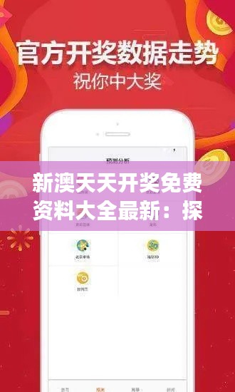新澳天天開獎免費資料大全最新：探索彩票中獎的星座秘密