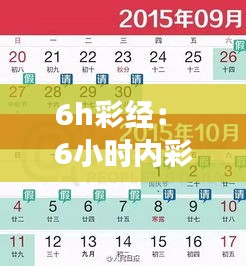 6h彩經(jīng)： 6小時(shí)內(nèi)彩票策略的全面解讀