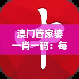 澳門管家婆一肖一碼：每一碼故事背后的財富秘訣