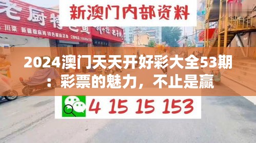 2024澳門(mén)天天開(kāi)好彩大全53期：彩票的魅力，不止是贏