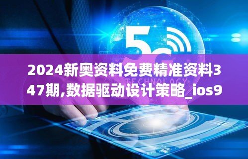 2024新奧資料免費(fèi)精準(zhǔn)資料347期,數(shù)據(jù)驅(qū)動(dòng)設(shè)計(jì)策略_ios9.652