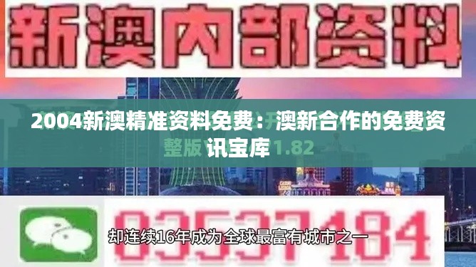 2004新澳精準資料免費：澳新合作的免費資訊寶庫