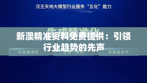 新澳精準(zhǔn)資料免費(fèi)提供：引領(lǐng)行業(yè)趨勢(shì)的先聲