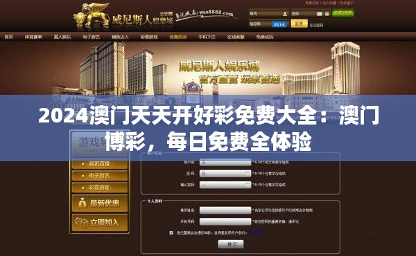 2024澳門(mén)天天開(kāi)好彩免費(fèi)大全：澳門(mén)博彩，每日免費(fèi)全體驗(yàn)