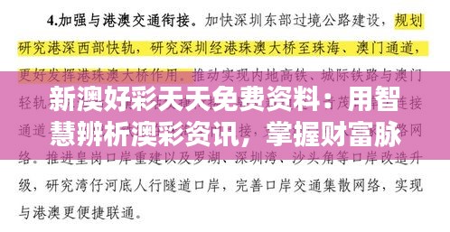 新澳好彩天天免費(fèi)資料：用智慧辨析澳彩資訊，掌握財富脈搏