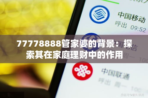 77778888管家婆的背景：探索其在家庭理財中的作用