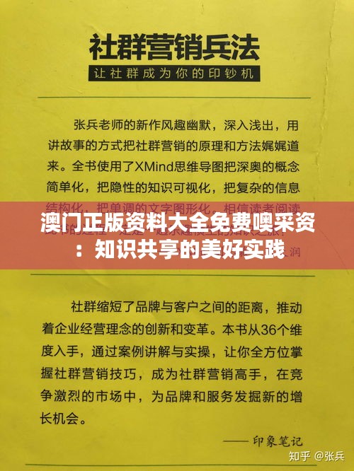 澳門正版資料大全免費(fèi)噢采資：知識(shí)共享的美好實(shí)踐