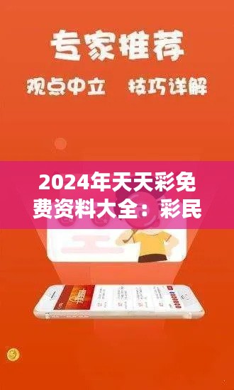 2024年天天彩免費資料大全：彩民智慧的結晶