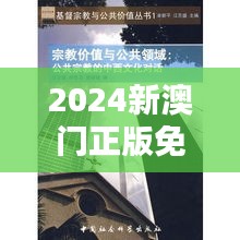 2024新澳門正版免費(fèi)正題：對(duì)中西文化融合的新思考