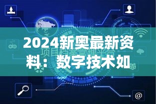 2024新奧最新資料：數(shù)字技術(shù)如何重塑奧運(yùn)競技場