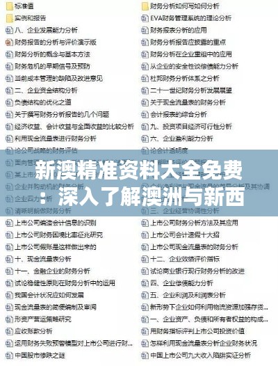 新澳精準資料大全免費：深入了解澳洲與新西蘭的商業(yè)情報