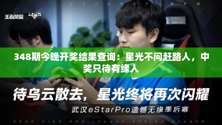 348期今晚開獎(jiǎng)結(jié)果查詢：星光不問趕路人，中獎(jiǎng)只待有緣人