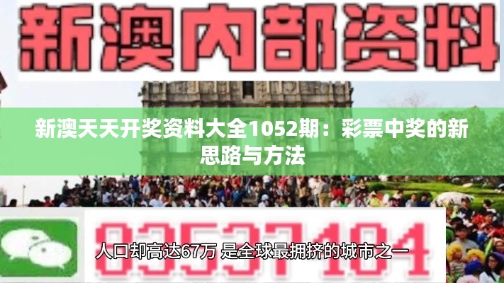 新澳天天開獎(jiǎng)資料大全1052期：彩票中獎(jiǎng)的新思路與方法