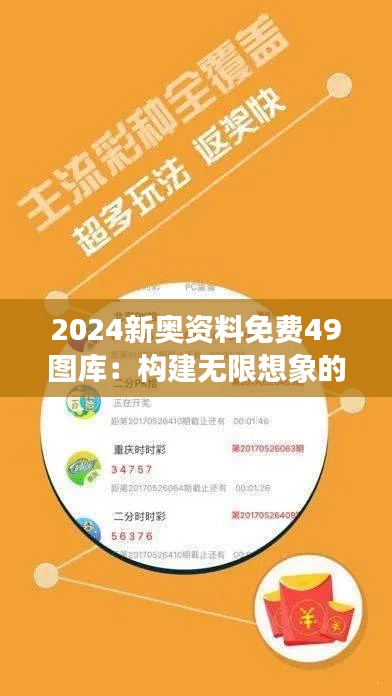 2024新奧資料免費(fèi)49圖庫：構(gòu)建無限想象的框架