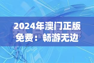 2024年澳門正版免費：暢游無邊界的文化盛宴