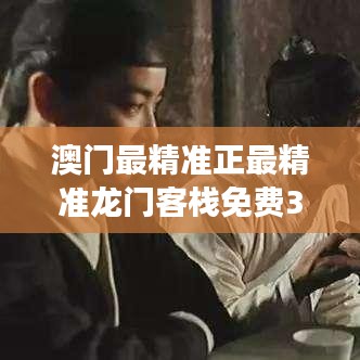 澳門最精準(zhǔn)正最精準(zhǔn)龍門客棧免費(fèi)348期：免費(fèi)信息成就您的財(cái)富夢(mèng)想