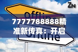 7777788888精準(zhǔn)新傳真：開啟智慧辦公新時代