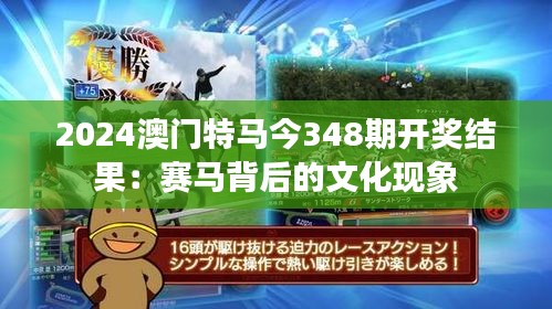 2024澳門特馬今348期開獎結(jié)果：賽馬背后的文化現(xiàn)象