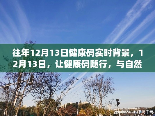往年12月13日，健康碼實時背景下的自然美景共舞日