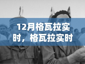 格瓦拉實(shí)時(shí)12月活動(dòng)全攻略，適合初學(xué)者與進(jìn)階用戶的參與指南