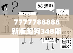 7777788888新版跑狗348期：348期玩家心理與行為解析