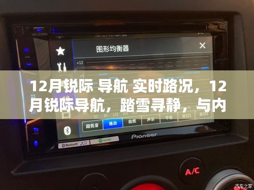 踏雪尋靜，銳際導(dǎo)航實(shí)時(shí)路況下的內(nèi)心平和之旅