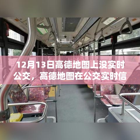 高德地圖實時公交功能缺失，深度分析與評測報告