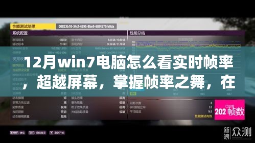 Win7電腦實時幀率監(jiān)測指南，掌握幀率之舞，勵志學(xué)習(xí)在寒冬臘月
