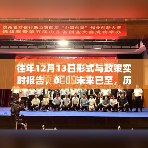 歷年12月13日形式與政策科技趨勢(shì)報(bào)告，智能系統(tǒng)重磅來襲，未來已至的洞察分析