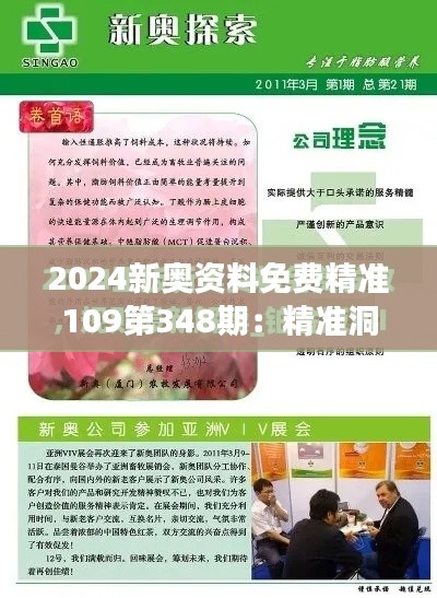 2024新奧資料免費精準109第348期：精準洞察，掌握市場脈搏
