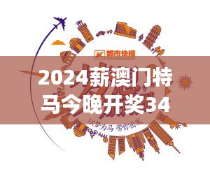 2024薪澳門特馬今晚開獎348期：開獎之夜，夢想照進(jìn)現(xiàn)實(shí)