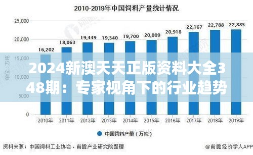 2024新澳天天正版資料大全348期：專家視角下的行業(yè)趨勢