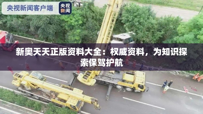 新奧天天正版資料大全：權(quán)威資料，為知識(shí)探索保駕護(hù)航