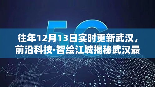 揭秘武漢前沿科技，新紀元開啟，智能生活盡在掌握！