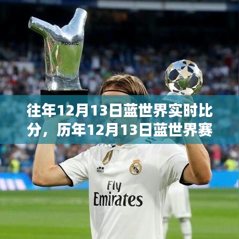 歷年12月13日藍(lán)世界賽場風(fēng)云，實時比分背后的熱血傳奇故事