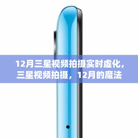 三星視頻拍攝，實時虛化魔法時刻，共赴溫馨時光之旅