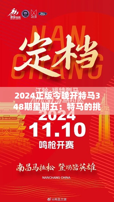 2024正版今晚開特馬348期星期五：特馬的挑戰(zhàn)，勇敢者的征程