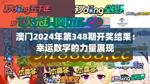 澳門2024年第348期開獎(jiǎng)結(jié)果：幸運(yùn)數(shù)字的力量展現(xiàn)