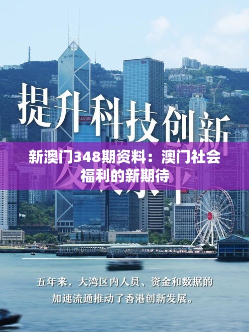 新澳門348期資料：澳門社會(huì)福利的新期待