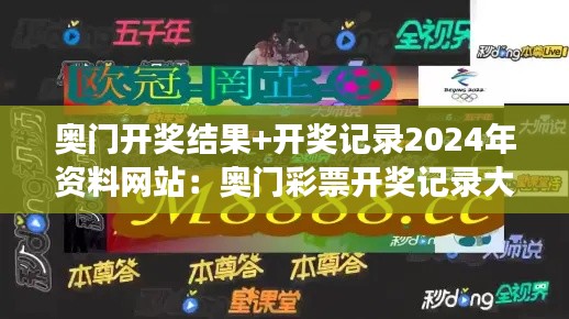 奧門開獎結(jié)果+開獎記錄2024年資料網(wǎng)站：奧門彩票開獎記錄大全，讓中獎不再只是夢想